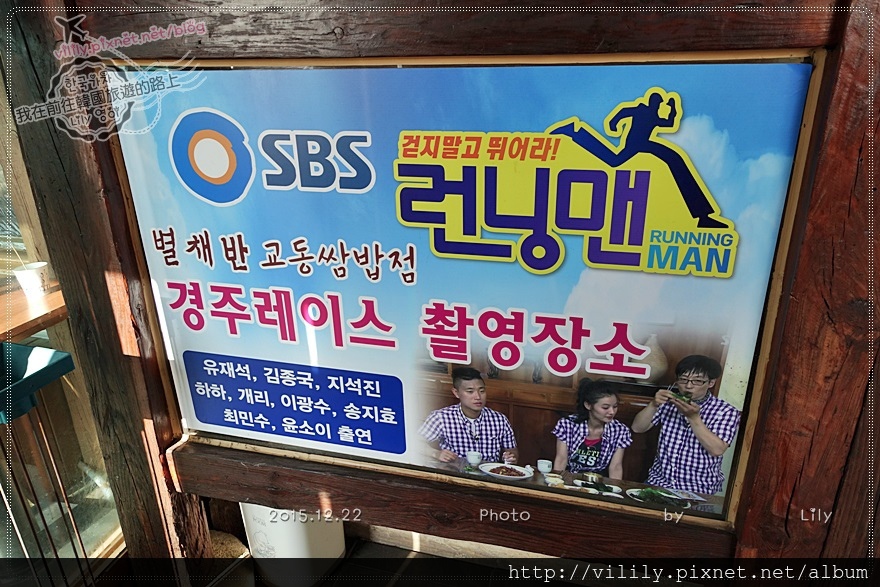 ㉑慶尚北道．慶州｜慶州美食~星菜盤 校洞菜包飯(별채반 교동쌈밥)《Running Man》任務地 @我在前往韓國旅遊的路上