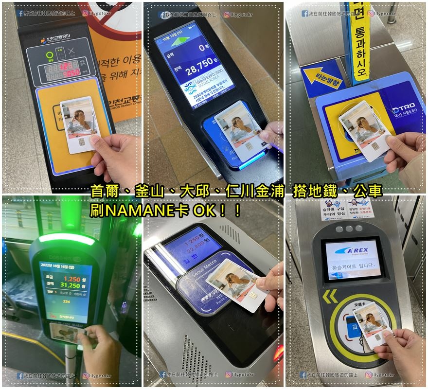 自由行工具｜韓國現金簽帳卡＆交通卡「NAMANE卡」，可DIY卡面設計專屬自己的預付卡 @我在前往韓國旅遊的路上