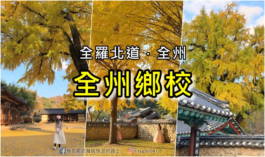 【全羅北道．全州景點】全州鄉校：走進《成均館緋聞,雲畫的月光》拍攝地！11月秋季金黃銀杏、韓服拍攝全攻略 @我在前往韓國旅遊的路上
