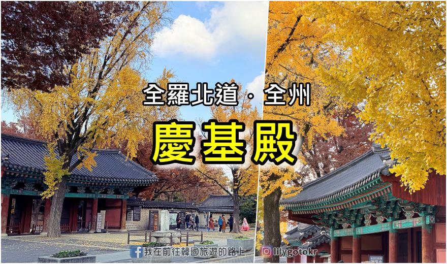 【全羅北道.全州景點】慶基殿(경기전):走進《雲畫的月光》拍攝地!解密屋頂防火烏龜與禁行神道,全州秋天賞楓銀杏攻略 @我在前往韓國旅遊的路上 【全羅北道.全州景點】慶基殿(경기전):走進《雲畫的月光》拍攝地!解密屋頂防火烏龜與禁行神道,全州秋天賞楓銀杏攻略 @我在前往韓國旅遊的路上