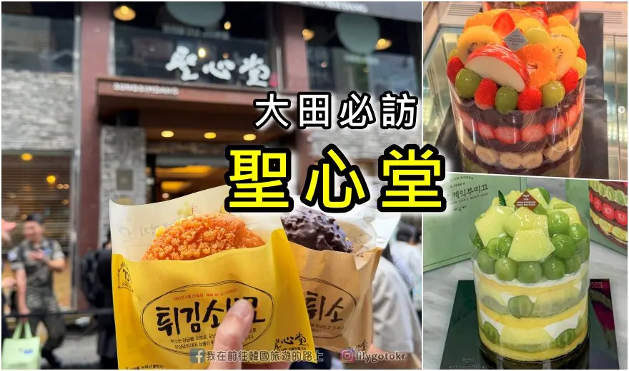 【大田美食．中央路站】聖心堂(성심당)美味麵包顛覆你的印象及口感，聖心堂免排隊與避開人群攻略 @我在前往韓國旅遊的路上