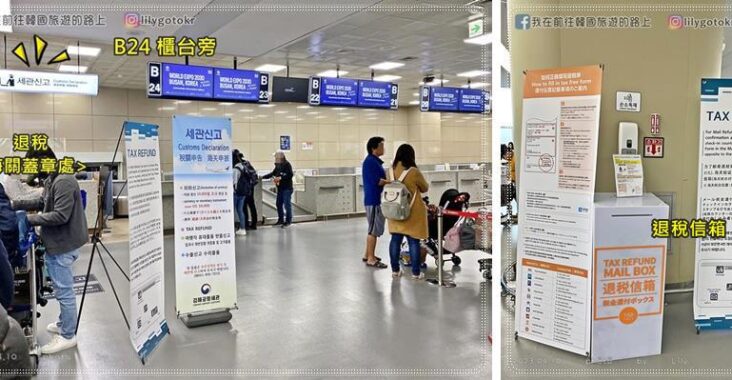 韓國退稅教學懶人包：釜山金海機場篇 退稅(2023.4最新版) @我在前往韓國旅遊的路上