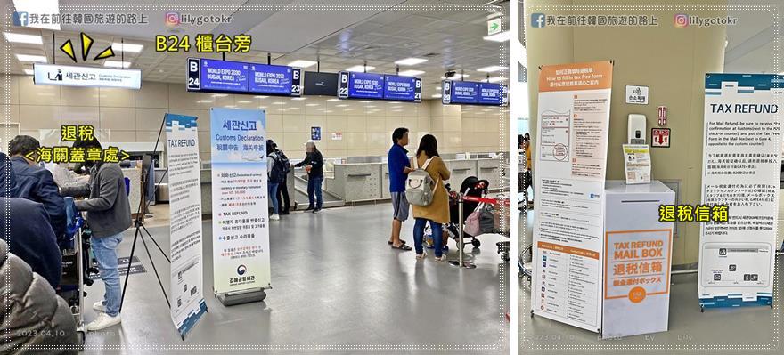 韓國退稅教學懶人包：釜山金海機場篇 退稅(2023.7最新版) @我在前往韓國旅遊的路上