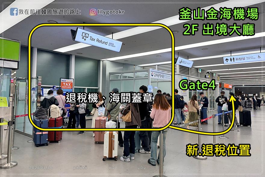 【韓國退稅】釜山金海機場退稅|減少排隊時間・韓國退稅方式(2026.6最新版) @我在前往韓國旅遊的路上 【韓國退稅】釜山金海機場退稅|減少排隊時間・韓國退稅方式(2026.6最新版) @我在前往韓國旅遊的路上