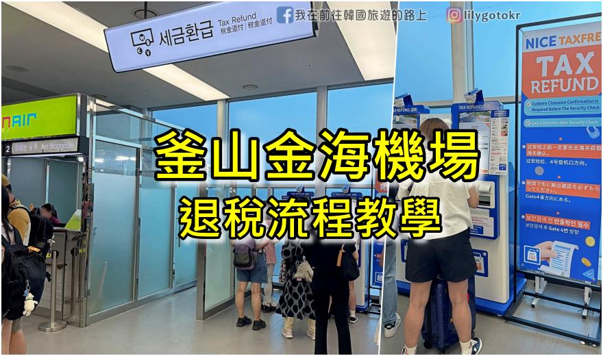 韓國退稅教學懶人包：釜山金海機場篇 退稅(2025.2最新版) @我在前往韓國旅遊的路上