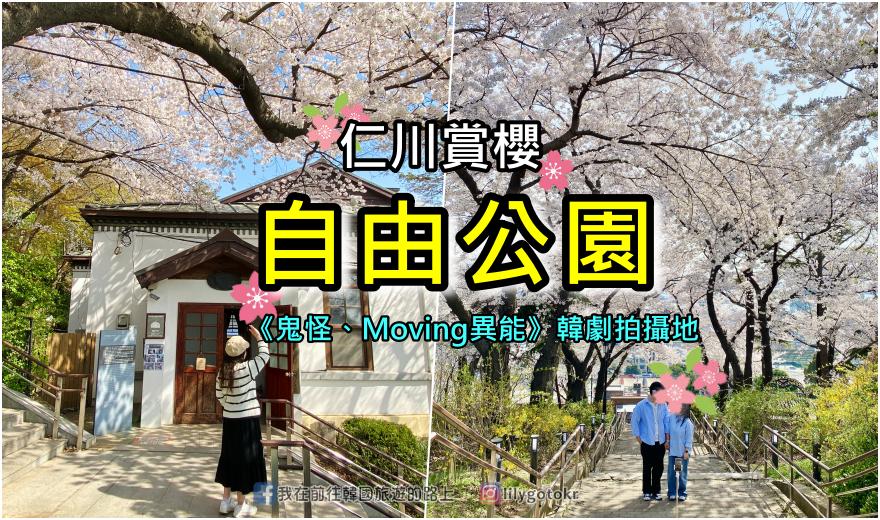 63)仁川賞櫻|到「月尾公園、月尾主題公園」海景櫻花、海鷗夕陽一次收 @我在前往韓國旅遊的路上 63)仁川賞櫻|到「月尾公園、月尾主題公園」海景櫻花、海鷗夕陽一次收 @我在前往韓國旅遊的路上