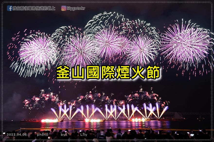 ㉘釜山．廣安站｜實際觀看釜山國際煙火節(부산불꽃축제)，教你卡位＆離場最快路線及注意事項 @我在前往韓國旅遊的路上