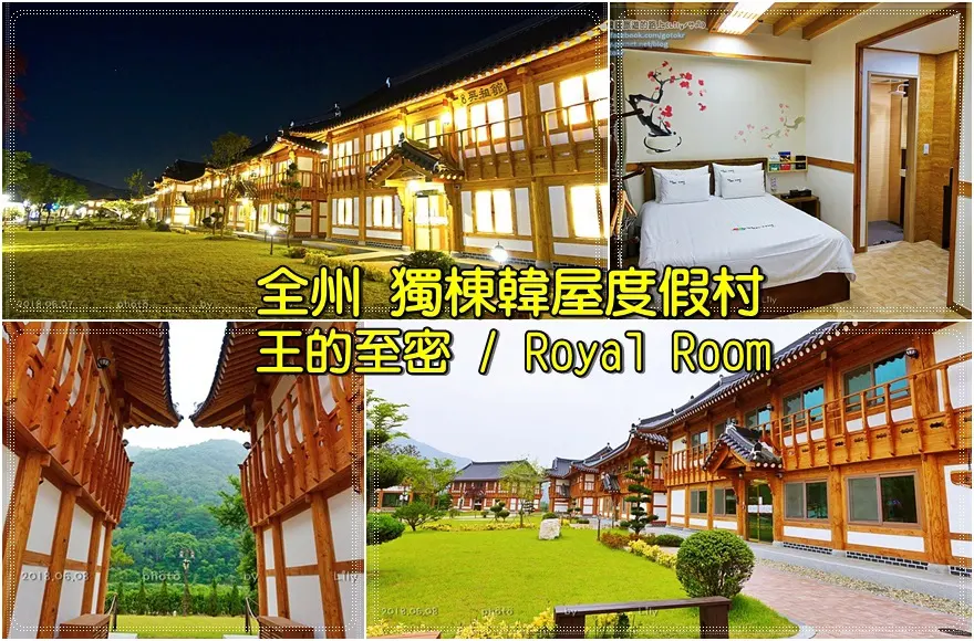 【全羅北道．全州住宿】古色古香獨棟韓屋飯店兼具現代化設施：王的至密(왕의지밀，望義之美韓屋酒店) @我在前往韓國旅遊的路上