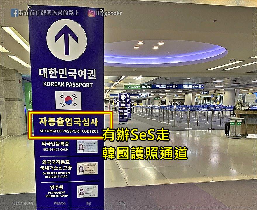 韓國出入境｜申請韓國自動快速通關(SeS)的方法和地點 @我在前往韓國旅遊的路上