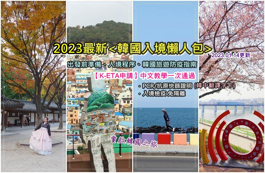 【韓國入境】最新2023韓國入境最新流程／K-ETA申請／QCode填寫(7/13更新) @我在前往韓國旅遊的路上