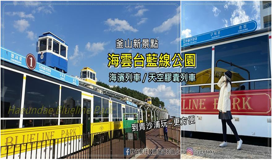 今日熱門文章：56)釜山．海雲台｜海雲台藍線公園(Blueline Park)搭海濱列車和天空膠囊列車，教你怎樣搭才划算