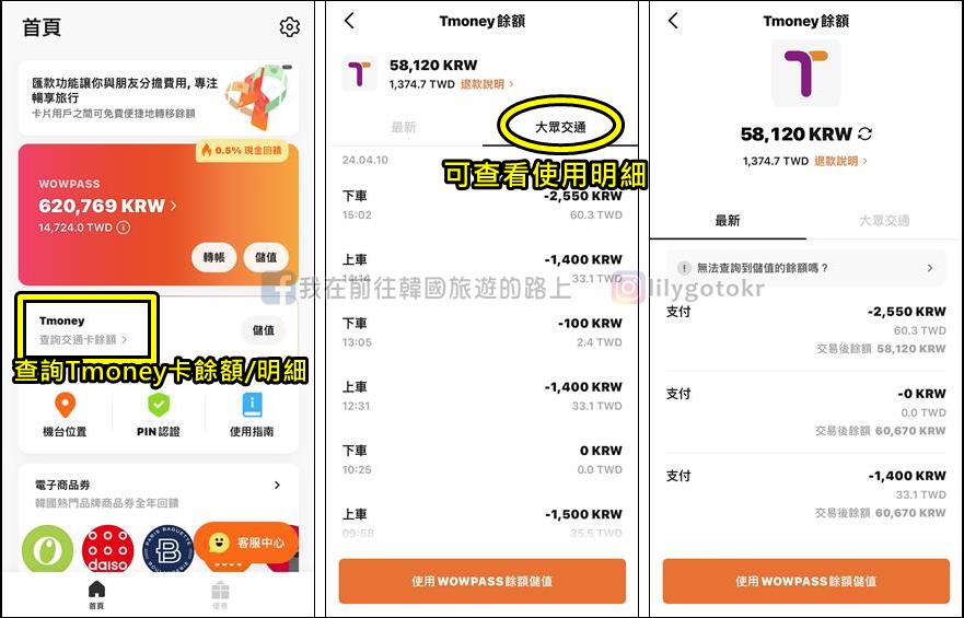 自由行工具｜詳盡教學~韓國現金卡「WOWPASS卡」換匯儲值匯率最好，結合T money交通卡，購物美食享現金回饋 @我在前往韓國旅遊的路上