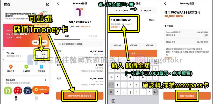 自由行工具｜詳盡教學~韓國現金卡「WOWPASS卡」換匯儲值匯率最好，結合T money交通卡，購物美食享現金回饋 @我在前往韓國旅遊的路上