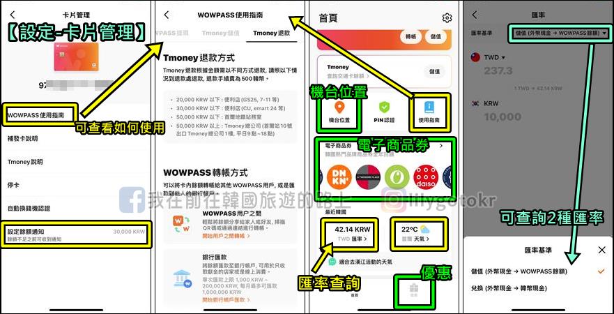 自由行工具｜詳盡教學~韓國現金卡「WOWPASS卡」換匯儲值匯率最好，結合T money交通卡，購物美食享現金回饋 @我在前往韓國旅遊的路上