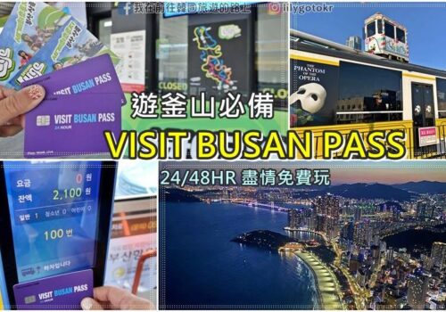 釜山優惠｜VISIT BUSAN PASS釜山玩樂通票24／48小時免費玩釜山(實際使用心得、行程安排、兌換處位置) @我在前往韓國旅遊的路上
