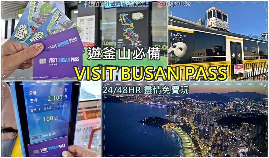 釜山優惠｜VISIT BUSAN PASS釜山玩樂通票24／48小時、Big3／5免費玩釜山(實際使用心得、行程安排、兌換處位置) @我在前往韓國旅遊的路上