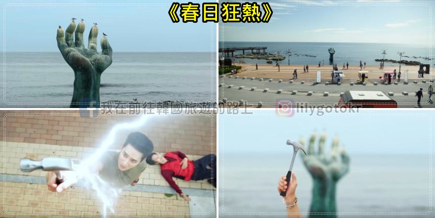 ㉟慶尚北道．浦項｜虎尾岬迎日廣場.相生之手(상생의손)，最新交通不必轉車更加方便 @我在前往韓國旅遊的路上