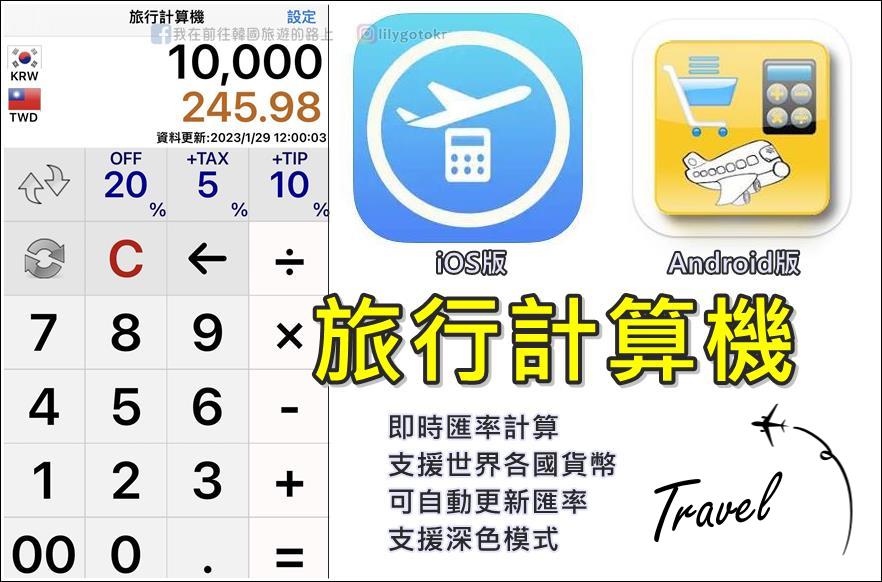 自由行工具｜旅行計算機App～一鍵即時換算外幣，還可做加減乘除及稅率(iOS、Android) @我在前往韓國旅遊的路上