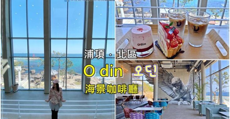 57)慶尚北道．浦項｜「奧丁(O din,오딘)」大型咖啡廳擁有無敵海景、挑高玻璃視野佳 @我在前往韓國旅遊的路上