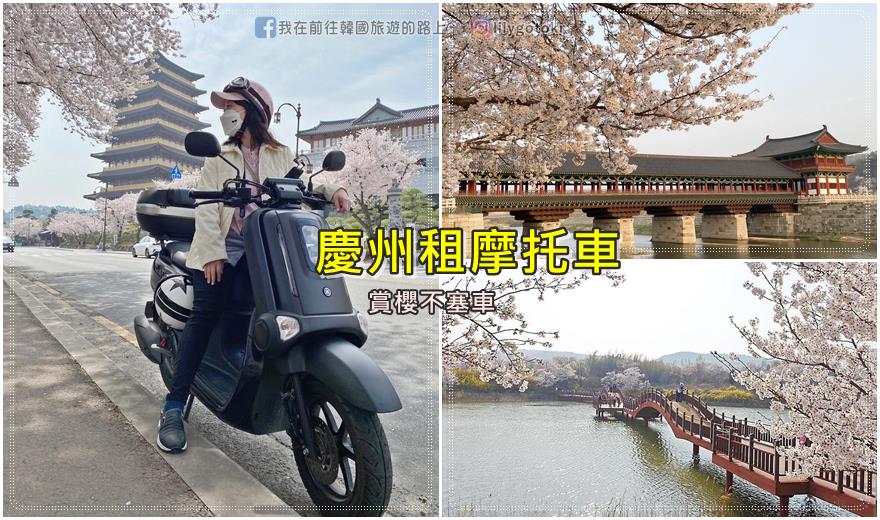 57)慶尚北道．慶州｜在慶州租摩托車(scooter)，輕鬆到普門湖賞櫻超便利 @我在前往韓國旅遊的路上