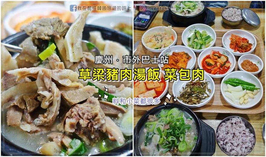 57)慶尚北道．慶州｜草梁豬肉湯飯菜包肉(초량돼지국밥보쌈)料多好吃的豬肉湯飯，連小菜種類也多 @我在前往韓國旅遊的路上