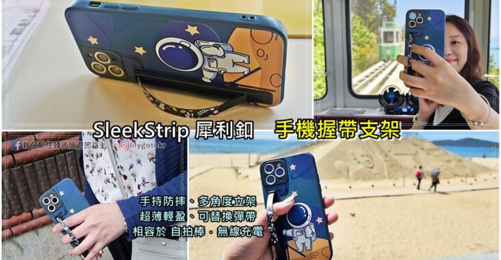 【SleekStrip犀利釦】SleekGrip手機握帶支架~手持防摔.無線充電及輕薄便攜不受限 @我在前往韓國旅遊的路上