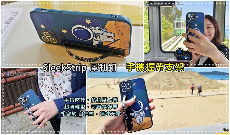 【SleekStrip犀利釦】SleekGrip手機握帶支架~手持防摔.無線充電及輕薄便攜不受限