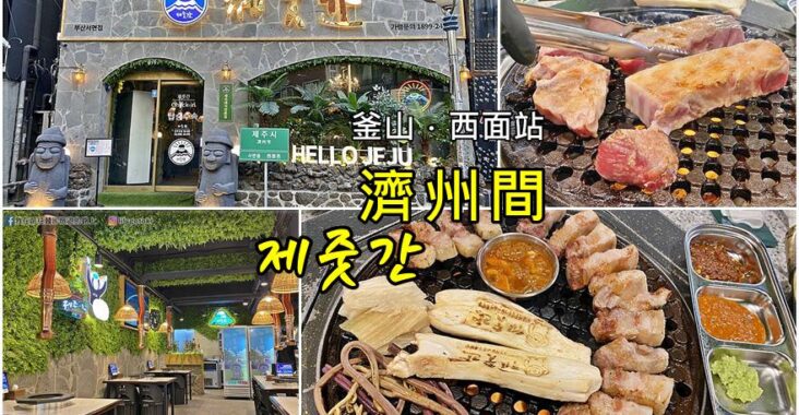 58)釜山．西面站｜「濟州間(제줏간)」熟成豬肉超好吃，專人桌邊幫你烤，韓國分店超多 @我在前往韓國旅遊的路上