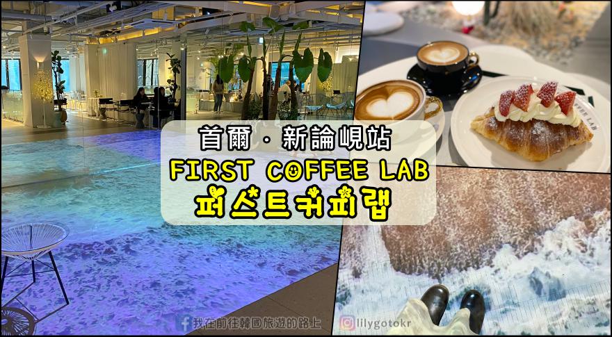 61)首爾．新論峴站｜江南FIRST COFFEE LAB(퍼스트커피랩)室內大型海浪沙灘多媒體藝術 @我在前往韓國旅遊的路上