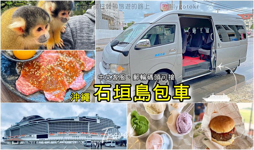 日本．沖繩｜石垣島包車輕鬆玩，有中文客服、郵輪碼頭可接 @我在前往韓國旅遊的路上