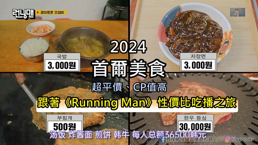 網站近期文章：首爾美食｜跟著Running Man性價比吃播之旅：煎餅、炸醬麵、醒酒湯、韓牛烤肉，萬元的幸福第二彈