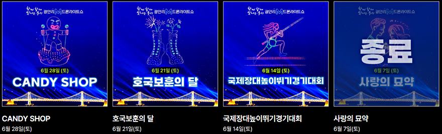 57)釜山．廣安｜2025廣安里M無人機燈光秀(광안리 M드론라이트쇼)時間和表演主題 @我在前往韓國旅遊的路上