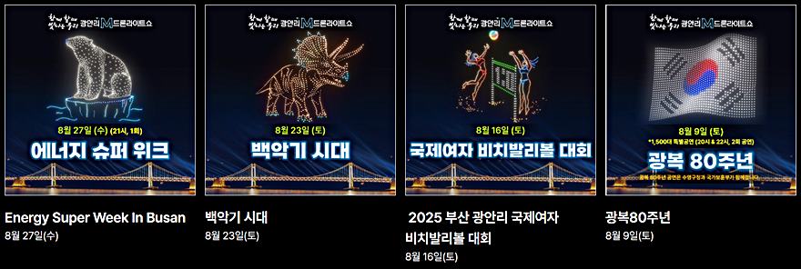 57)釜山．廣安｜2025廣安里M無人機燈光秀(광안리 M드론라이트쇼)時間和表演主題 @我在前往韓國旅遊的路上