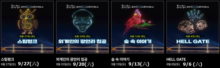 57)釜山．廣安｜2025廣安里M無人機燈光秀(광안리 M드론라이트쇼)時間和表演主題 @我在前往韓國旅遊的路上