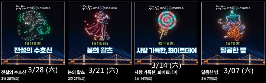 57)釜山．廣安｜2026廣安里M無人機燈光秀(광안리 M드론라이트쇼)時間和表演主題 @我在前往韓國旅遊的路上