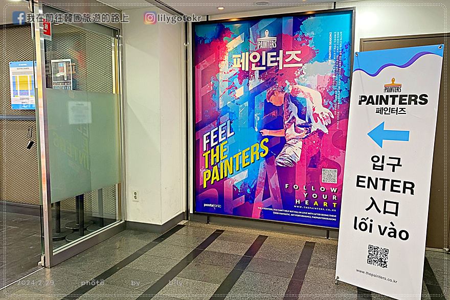 62)首爾．乙支路3街站｜韓國人氣表演「塗鴉秀(THE PAINTERS)」，適合全年齡觀看 @我在前往韓國旅遊的路上