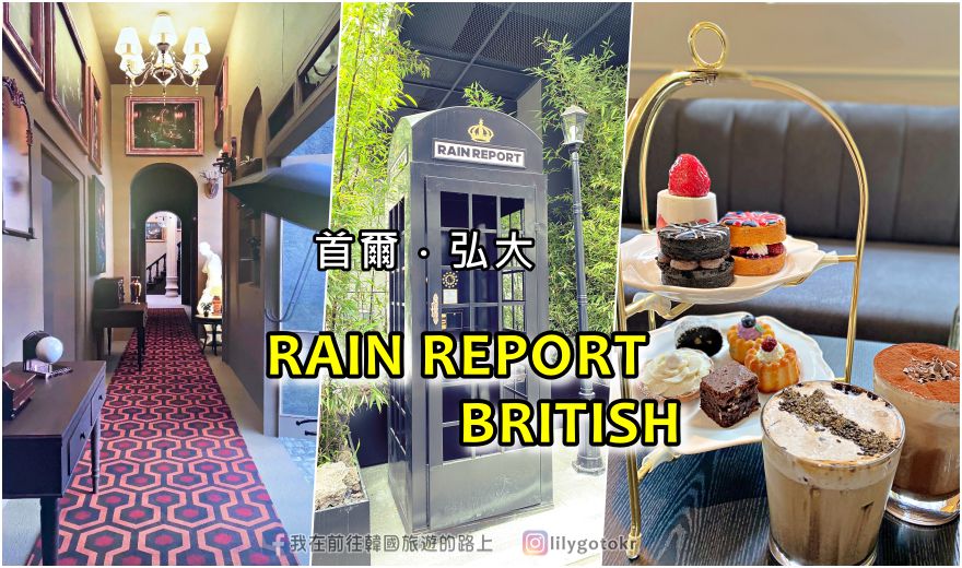 63)首爾．弘大站｜延南洞RAIN REPORT BRITISH英國降雨報告咖啡廳 @我在前往韓國旅遊的路上