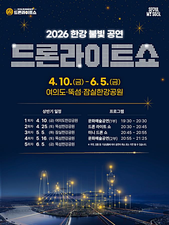 60)首爾．蠶室／紫陽站｜2026首爾漢江無人機燈光秀的表演主題和時間 @我在前往韓國旅遊的路上