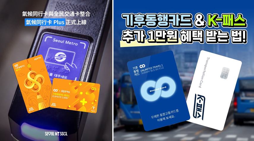 【韓國交通】首爾氣候同行卡｜無限次數搭乘首爾地鐵及公車、漢江巴士 @我在前往韓國旅遊的路上