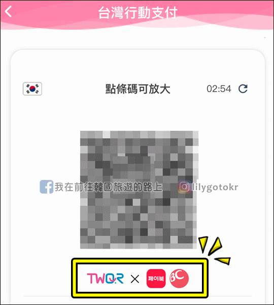自由行工具｜到韓國刷台灣Pay，零手續費還有20％現金回饋，韓國四大超商／連鎖咖啡廳／大創超市／免稅店／遊樂園都可用 @我在前往韓國旅遊的路上