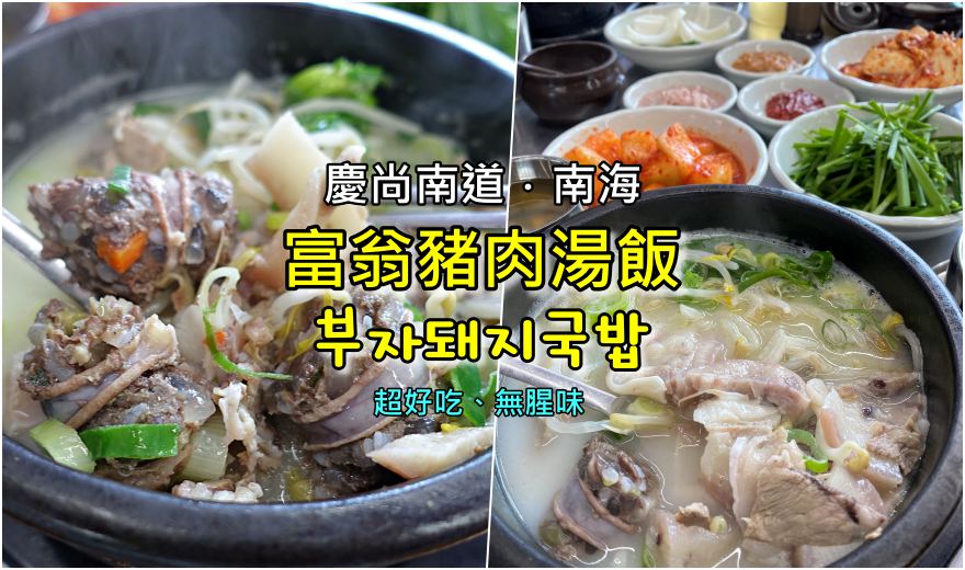 網站近期文章：63)慶尚南道．南海｜心中前五大豬肉湯飯「南海富翁豬肉湯飯(남해부자돼지국밥)」超好吃無腥味