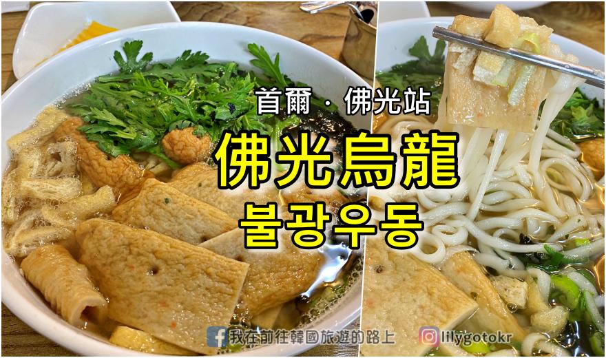 63)首爾．佛光站｜在地人激推料多味美的魚板烏龍麵「佛光烏龍불광우동」，鄰近佛光川櫻花路 @我在前往韓國旅遊的路上