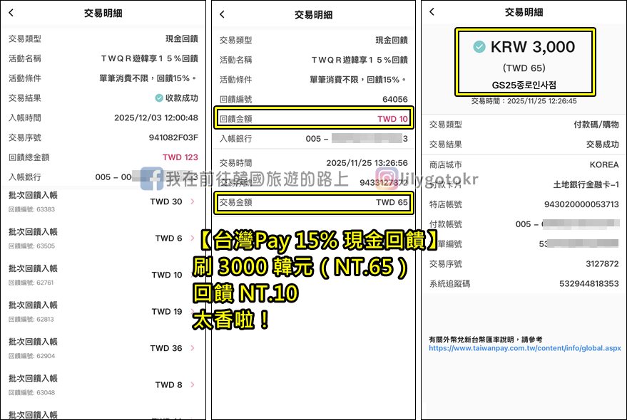 自由行工具｜到韓國刷台灣Pay，零手續費還有15~20％現金回饋，韓國四大超商／連鎖咖啡廳／大創／免稅店／遊樂園都可用 @我在前往韓國旅遊的路上