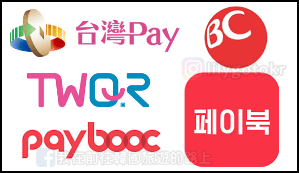 自由行工具｜到韓國刷台灣Pay，零手續費還有15~20％現金回饋，韓國四大超商／連鎖咖啡廳／大創／免稅店／遊樂園都可用 @我在前往韓國旅遊的路上