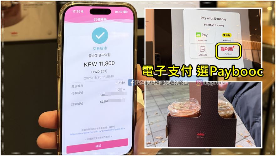 自由行工具｜到韓國刷台灣Pay，零手續費還有15~20％現金回饋，韓國四大超商／連鎖咖啡廳／大創超市／免稅店／遊樂園都可用 @我在前往韓國旅遊的路上