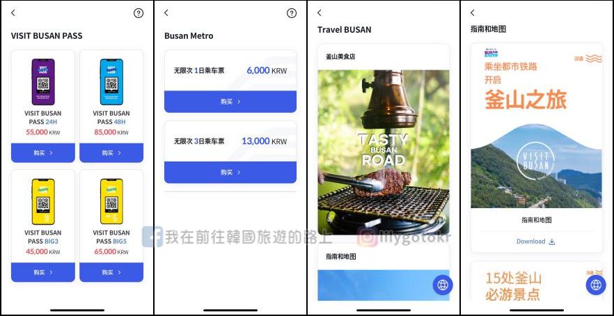 韓國消費｜外國人專用「BUSAN Pay」釜山支付，購物、旅遊、交通、支付功能一次達成 @我在前往韓國旅遊的路上