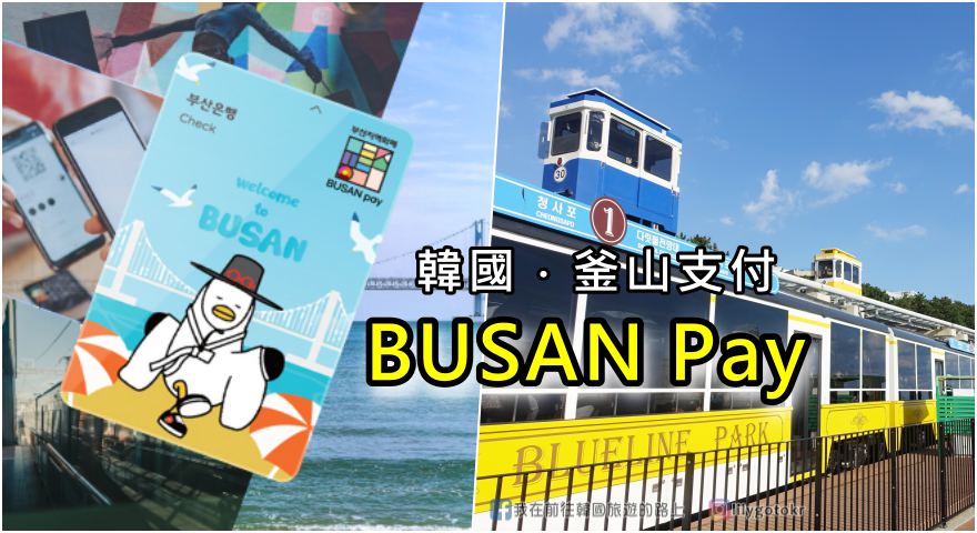 韓國消費｜外國人專用「BUSAN Pay」釜山支付，購物、旅遊、交通、支付功能一次達成 @我在前往韓國旅遊的路上