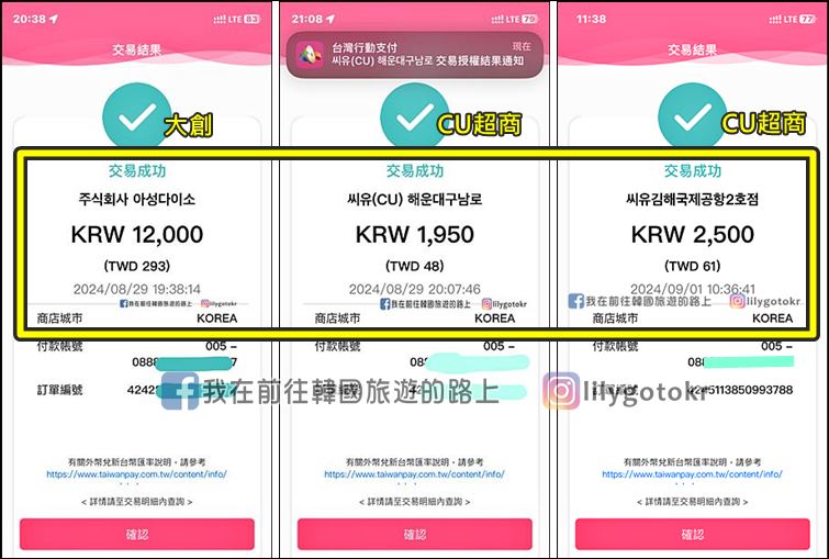 自由行工具｜到韓國刷台灣Pay，零手續費還有20％現金回饋，韓國四大超商／連鎖咖啡廳／大創超市／免稅店／遊樂園都可用 @我在前往韓國旅遊的路上
