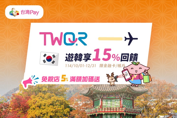 自由行工具｜到韓國刷台灣Pay，零手續費還有15~20％現金回饋，韓國四大超商／連鎖咖啡廳／大創超市／免稅店／遊樂園都可用 @我在前往韓國旅遊的路上