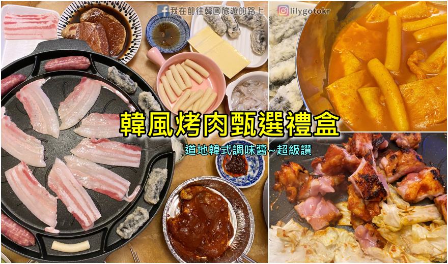 網站近期文章：【開團】韓風烤肉甄選禮盒，在家烤肉也能吃到滿滿濃厚韓國味，調味醬超道地又好吃